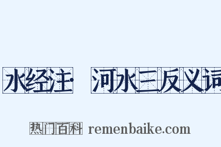 水经注·河水三反义词是什么意思的图片